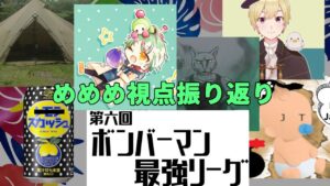 【ボンバーマンRオンライン】第6回最強リーグ振り返り【VTuber】