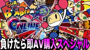 ボンバーマンRオンライン　〜負けたら即AV購入スペシャル〜
