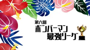 【スパボンRO】第6回ボンバーマン最強リーグ　C配信【スーパーボンバーマン Ｒ オンライン】