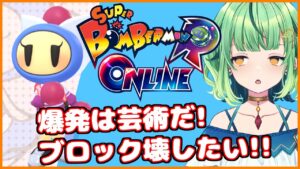 【ボンバーマンRオンライン】トゲボム爆破練習！コラボが決まったのでちょっとだけ練習【ボンバーマンR/水ボン/Vtuber/ライブ】