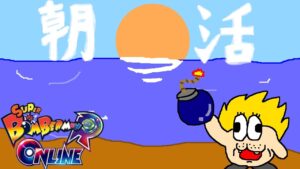[SBRO]うおおお！！！！みんなでボンバーマンしよう！ #朝ボン活 [参加型]