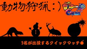 【SBRO】20220716 _動物狩猟：）が出没するクイックマッチ _スーパーボンバーマン R オンライン