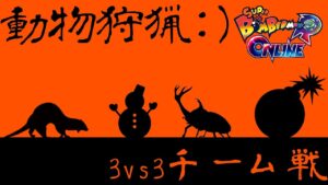 【SBRO】20220727_動物狩猟：）とチーム戦など _ 23時頃まで _ スーパーボンバーマン Ｒ オンライン