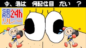 皆からのバトンを手に！SBRO24時間リレー #朝ボン活 #SBRO24時間リレー