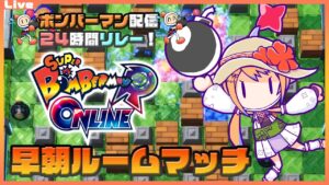 【ボンバーマン 参加型】SBRO配信24時間リレー！早朝スパボンRオンライン ルームマッチ 103【Vtuber】