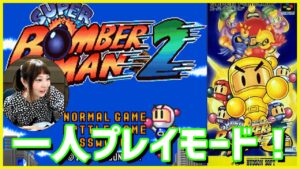 【SFC】スーパーボンバーマン2　一人プレイモードをやってみる【ボンバーマン2】