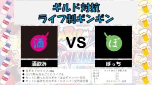 [ギルド戦]　　VS　ぼっちギルド　SBRO