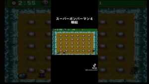 スーパーボンバーマン４ 瞬殺