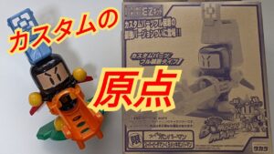 【ビーダマン】くろメッキボンバーマン　〜組み立てから試射まで〜