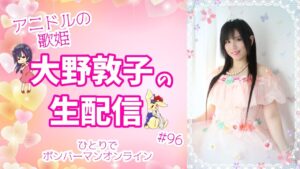 【ひとりで】アニドルの歌姫大野敦子の生配信【ボンバーマン】