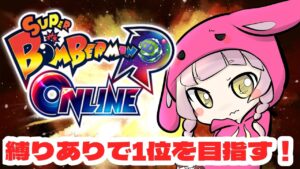 【  #ボンバーマン  】 今日は久しぶりに爆弾を投げつけたい…！何縛りにしようかな 【 #アイドル 】