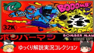 ファミコン『ボンバーマン（ハドソン）』ゆっくり解説実況コレクション＃９４【スイッチ】【裏技大特集】