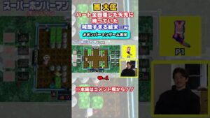 西 大伍　ボンバーマンで理不尽すぎる死に方をするw #shorts #jリーグ #西大伍 #コンサドーレ札幌 #サッカー