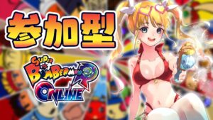 【 ボンバーマン 】#18 参加型😊初見さん大歓迎❤️わいわい殺し合い💣🔥【 赤城アスカ / Vtuber 】