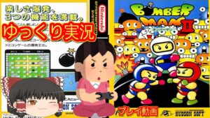 (コメ付き) ゆっくりボンバーマン2 ファミコン版 FC版 プレイ動画 【ゆっくり実況】
