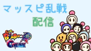#2  マックススピード乱戦　スーパーボンバーマンRオンライン　※配信テスト含む