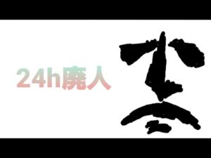24h廃人　その2　ボンバーマン　21:20～0:20　参加型　概要欄読んでくださいね