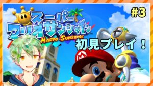 【スーパーマリオサンシャイン】夏の神ゲー初見プレイ！ #3　シャイン24～【VTuber】