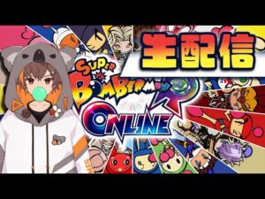 7月毎日投稿お疲れ様でした【ボンバーマン参加型生配信】