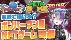 【BCG】放置で稼げるボンバーマン系NFTゲーム３選