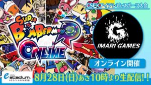CSF×アイテレビ eスポーツ みんなでスーパーボンバーマン！