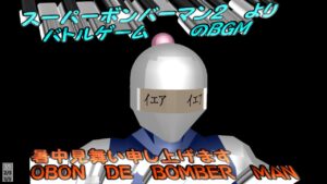 【MMD】スーパーボンバーマン２　より　バトル　お盆バンドアレンジ【爆弾男】　Super　Bomberman2 Battle band arrange
