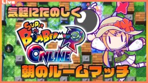 【ボンバーマン 参加型】あさのスパボンRオンライン ルームマッチ 105【Vtuber】