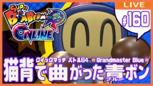 【スーパーボンバーマンRオンライン】猫背で曲がったブルーボン #160【クイックマッチ】