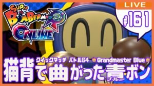 【スーパーボンバーマンRオンライン】猫背で曲がったブルーボン #161【クイックマッチ】