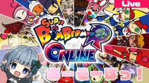 【ボンバーマンRオンライン】みんなでバトルしよ～！【参加型】