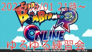 ボンバーマンRオンライン ゆるゆる練習会 2022/08/01
