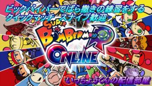 【スーパーボンバーマンRオンライン】　ばら撒き練習するためビックバイパーでクイックマッチ！！ 夜21時編