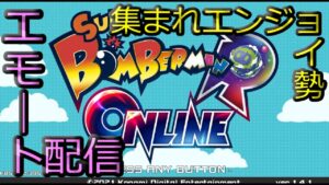 たまにはエンジョイ配信！【スーパーボンバーマンRオンライン】