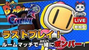 【スーパーボンバーマンRオンライン】第23回！ルームマッチで一緒にボンバー💣「最終回は白ボンを使ってみる」【参加型】【ライブ配信】