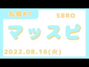 【SBRO】マックススピード参加型 スーパーボンバーマンRオンライン