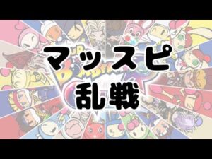 【SBRO】マッスピ乱戦 参加型 スーパーボンバーマンRオンライン