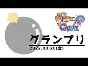 【SBRO】グランプリ 参加型 スーパーボンバーマンRオンライン