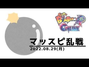 【SBRO】マッスピ乱戦 参加型 スーパーボンバーマンRオンライン