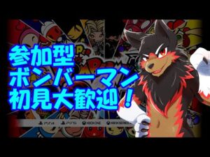 【SBRO/ボンバーマン参加型#28】楽しくボン活しよう！【Vtuber/ジュージュー】