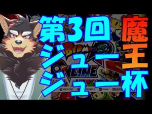 【SBRO/ボンバーマン大会】第3回ジュージュー杯　ボンバーマン魔王祭！2022/8/28【Vtuber/ジュージュー】