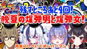 【SUPERボンバーマンR ONLINE／参加型！】しべいく定期コラボ枠！一ヶ月が早いの！【黒猫黒奈／Vtuber】