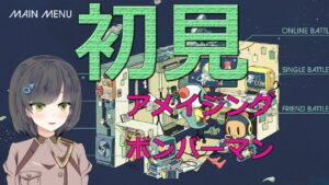 【アメージングボンバーマン】アメイジングホッケ[amazing bomberman]