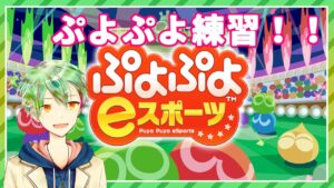 【ぷよぷよeスポーツ】ボンバーマン最強リーガーのぷよぷよ対戦募！！【VTuber】