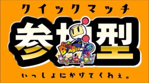 【スーパーボンバーマンr オンライン 参加型ライブ】いろんな人と遊びたいうるせぇ奴が一緒に遊んでくれる人をのんびり待つ配信【かむんぐすん】【PS4 PC】
