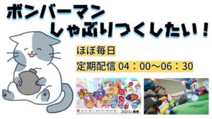 【参加型】ボンバーマン ギンギンパワー乱戦【ルーム番号 ４４５５５３】