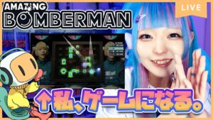 【アメイジングボンバーマン】伝説のゲームに出演！！全力でやっていくぞ！！！！