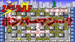 【ハドソンに謝れ】ボンバーマン丸パクリゲー　スパークワールドを救いたい【ゆっくり実況】