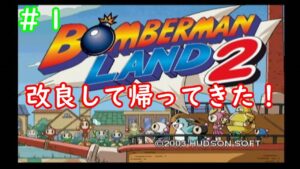 【ボンバーマンランド】前回不評だったゲームが改良して帰ってきたボンバーマンランド２を攻略#1