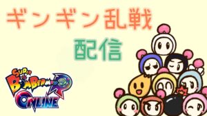 #10 ギンギン乱戦　【スーパーボンバーマンRオンライン】