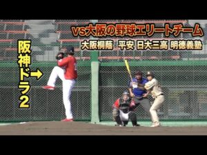 球の出所が見えない…阪神ドラ2左腕！相手選手が全員名門！大阪クーニンズ vs大阪ボンバーマン